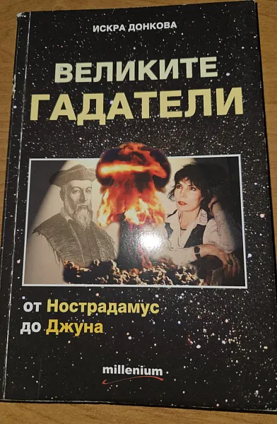 Великите гадатели