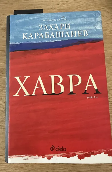 Книга Хавра