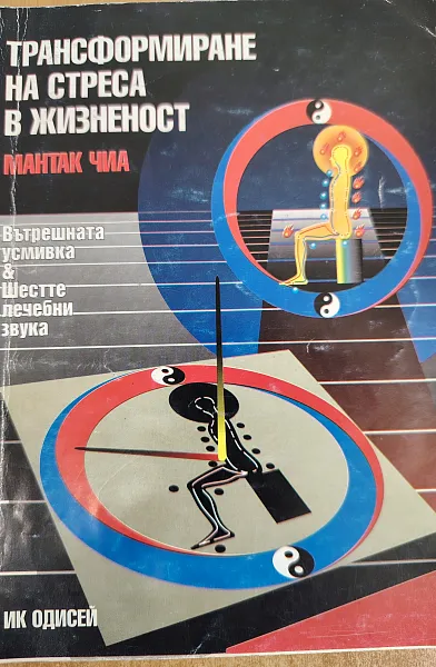ТРАНСФОРМИРАНЕ НА СТРЕСА В ЖИЗНЕНОСТ