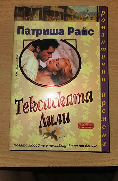 Тексаската Лили