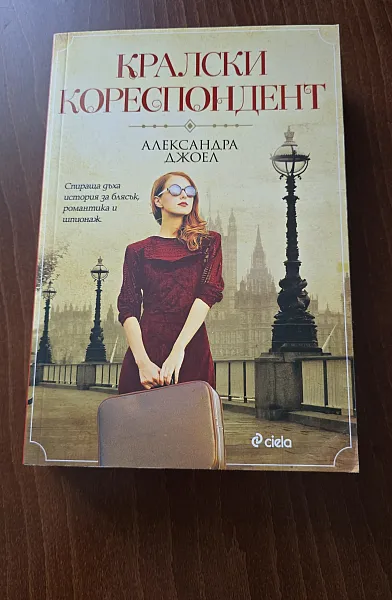 Кралски кореспондент