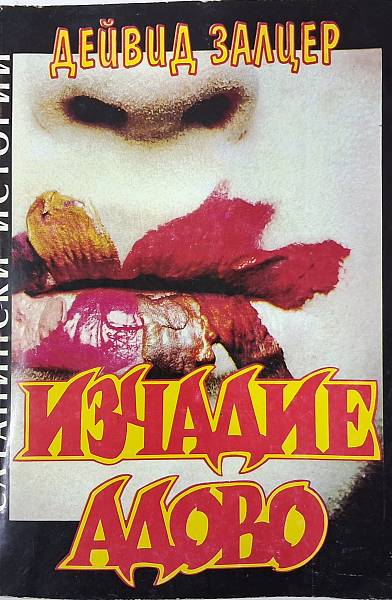 Изчадие адово