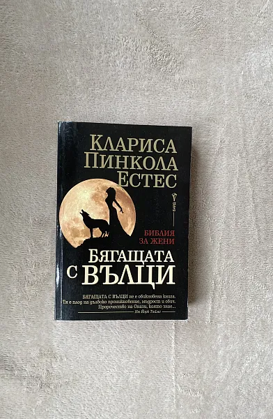 Книга Бягащата с вълци