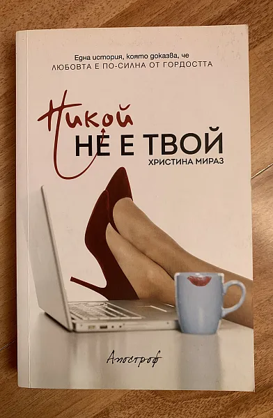 Книга Никой не е твой