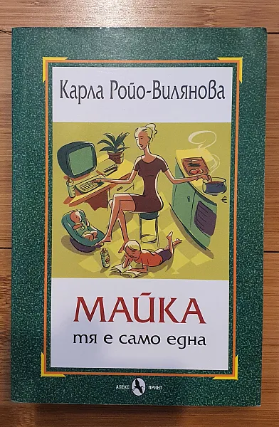 Майка: Тя е само една