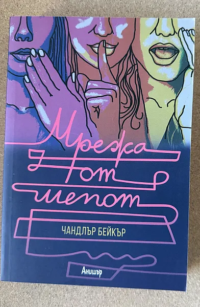 Книга Мрежа от шепот