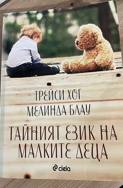 Тайният език на малките деца