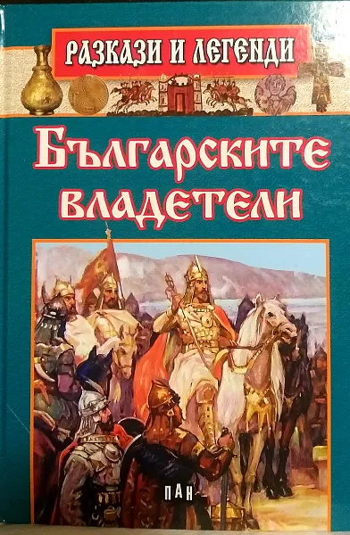 Книга Българските владетели