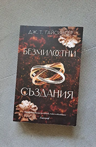Безмилостни създания