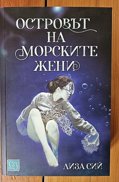 Островът на морските жени