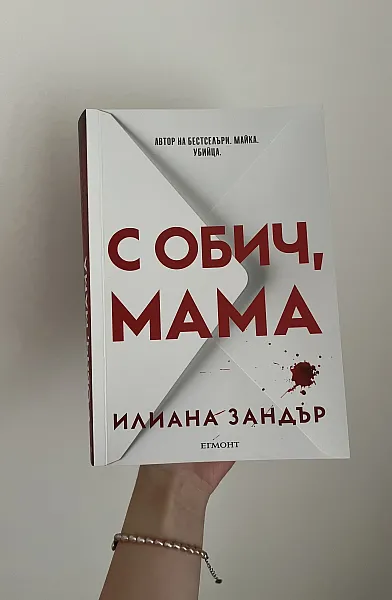 С обич, мама