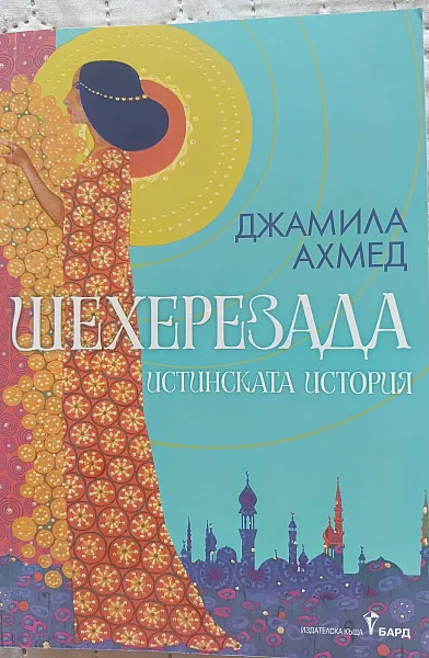 Шехерезада Истинската История