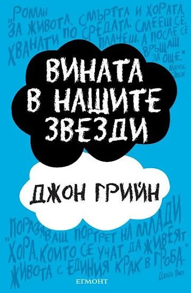 Книга Вината в нашите звезди