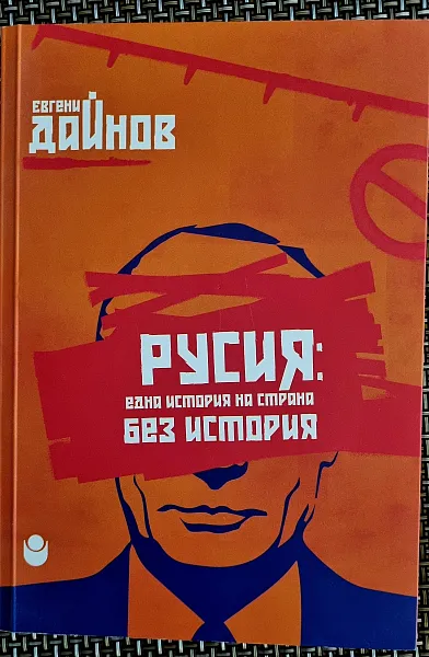 Книга РУСИЯ : една история на страна БЕЗ ИСТОРИЯ