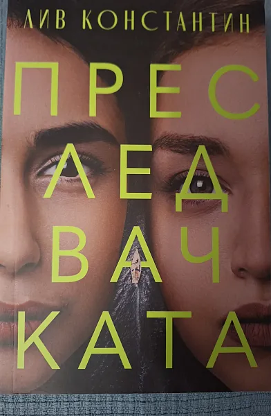 Книга Преследвачката