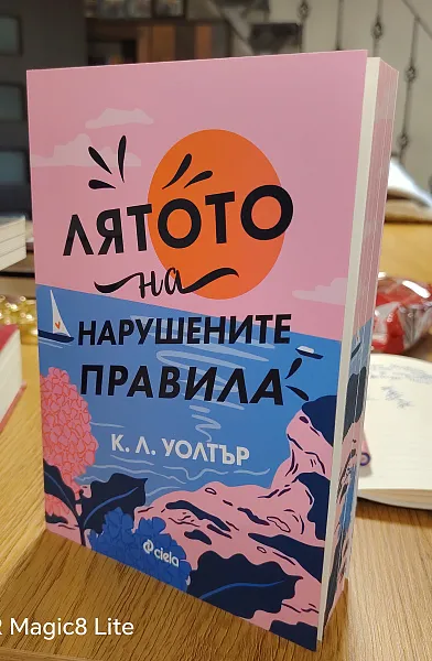 Книга Лятото на нарушените правила