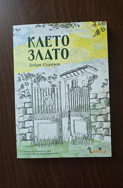 Книга Клето злато