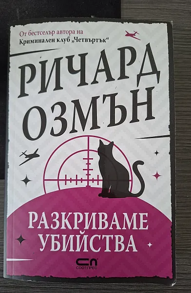 Разкриваме убийства