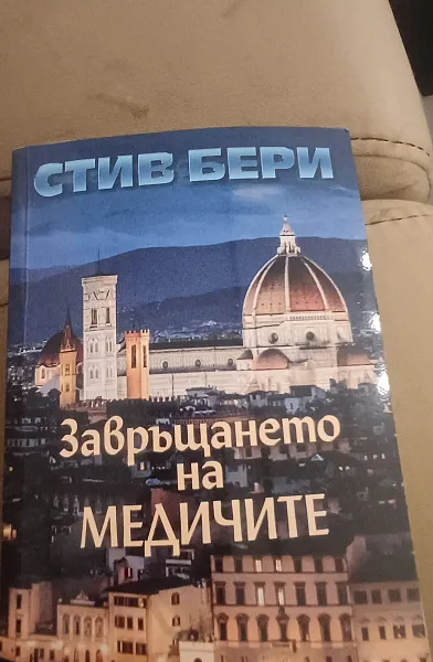 Книга Завръщането на медичите