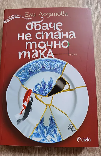 Книга Обаче не стана точно така