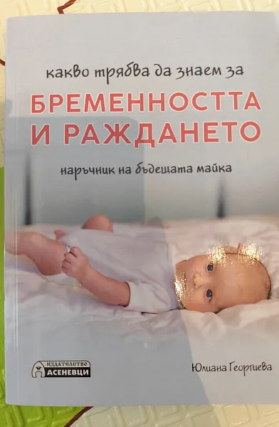 Книга Какво трябва да знаем за бременността и раждането