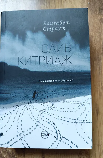 Олив Китридж
