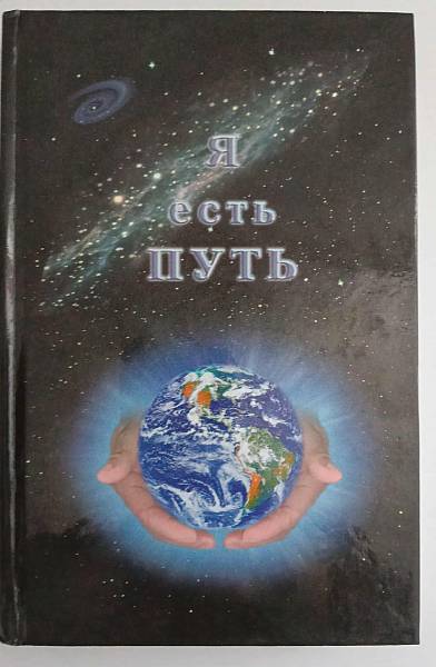 Книга Я есть путь