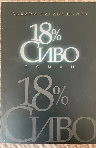 18% Сиво