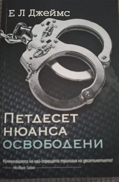 Книга Петдесет нюанса освободени