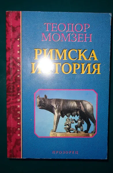 Книга Римска история