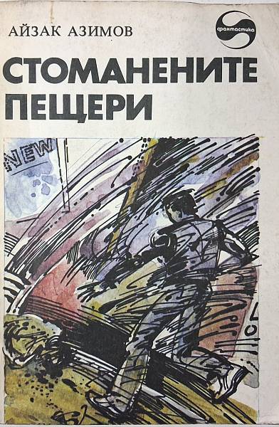 Книга Стоманените пещери