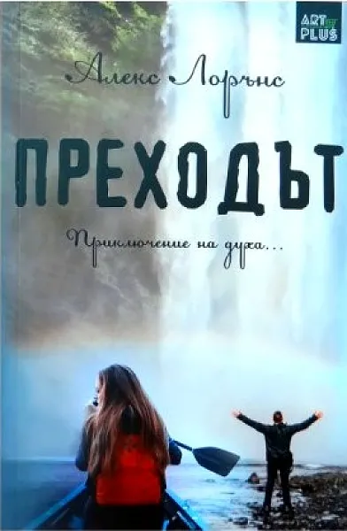 Книга Преходът