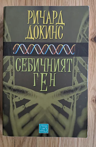 Книга Себичният ген