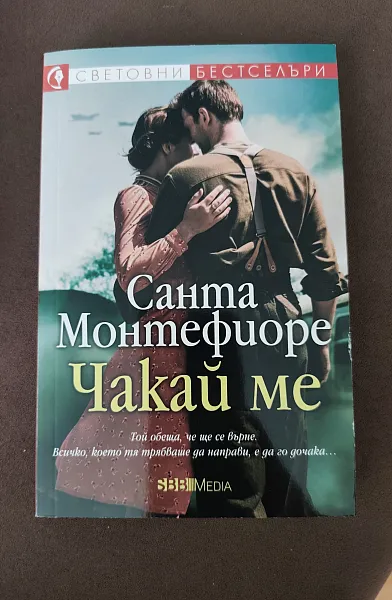 Чакай ме