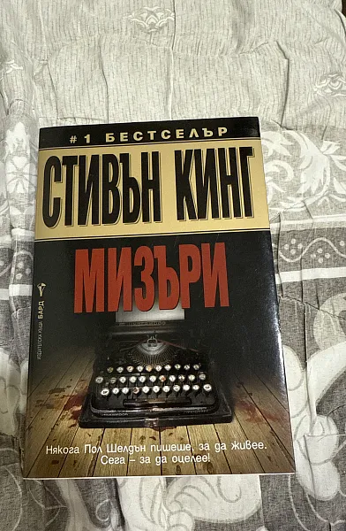 Мизъри