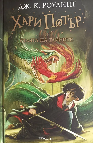 Книга Хари Потър  и стаята на тайните