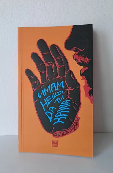 Книга Имам нещо да ти кажа