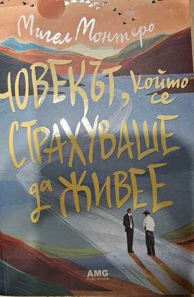 Човекът, който се страхува да живее
