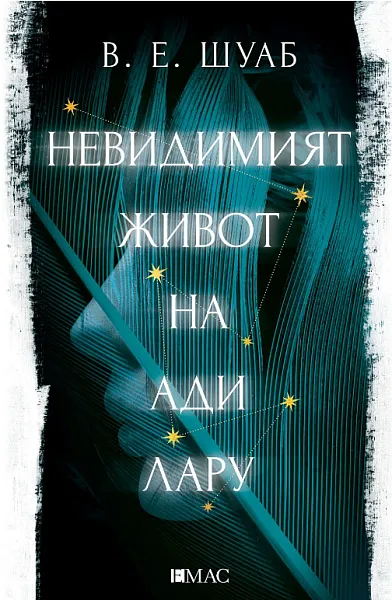 Книга Невидимият живот на Ади Лару
