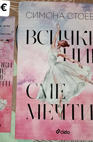 Всички ние сме мечти