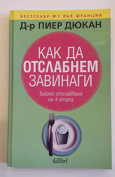 Книга Как да отслабнем завинаги