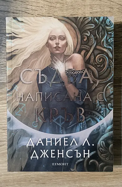 Книга Съдба, написана с кръв