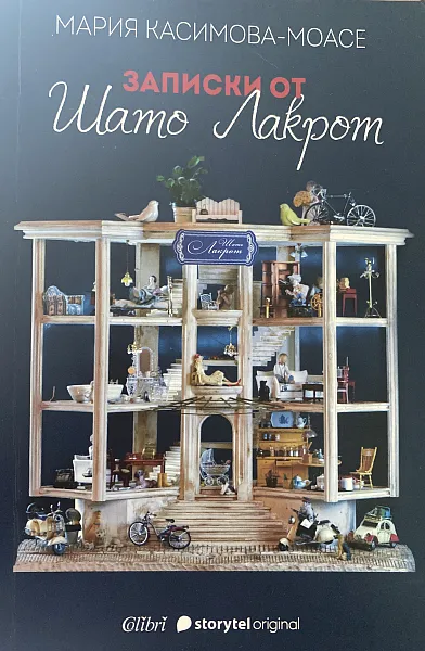 Книга Записки от Шато Лакрот