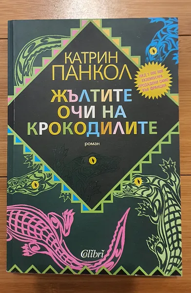 Жълтите очи на крокодила