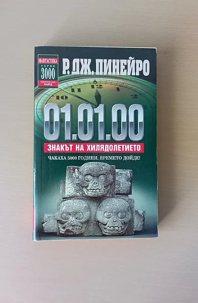 01.01.00 Знакът на хилядолетието
