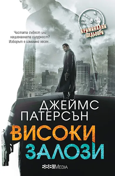 Книга Високи залози