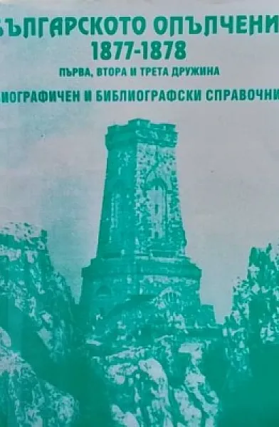 Книга Българското опълчение 1877-1878. Том 1-3