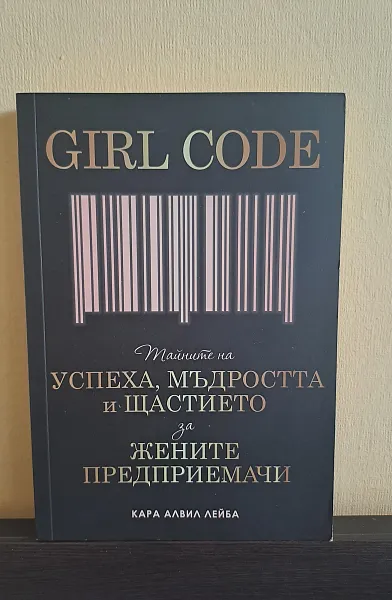 Книга Girl Code. Тайните на успеха, мъдростта и щастието за жените предприемачи
