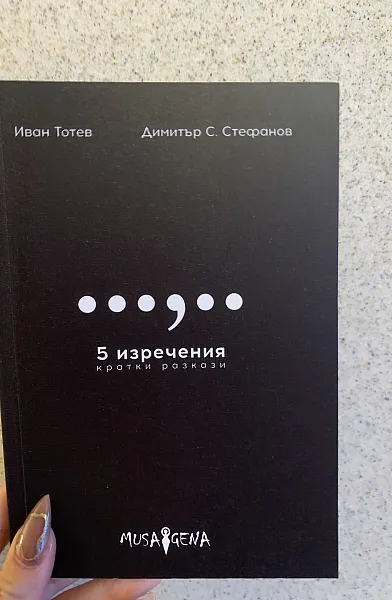 Книга 5 изречения