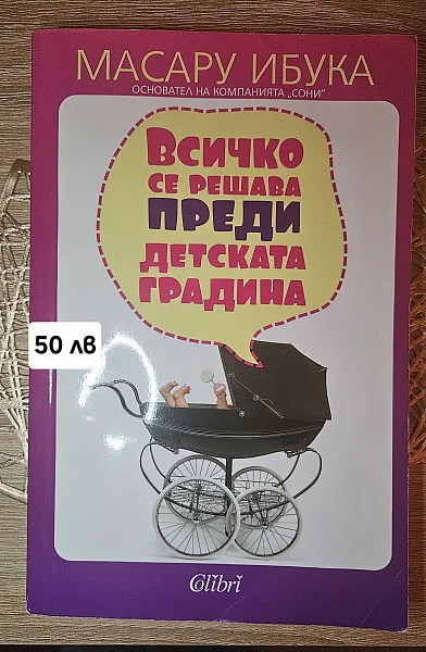 Книга Всичко се решава преди детската градина